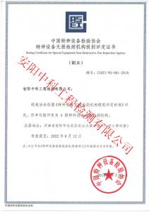 無損檢測機(jī)構(gòu)A級(jí)